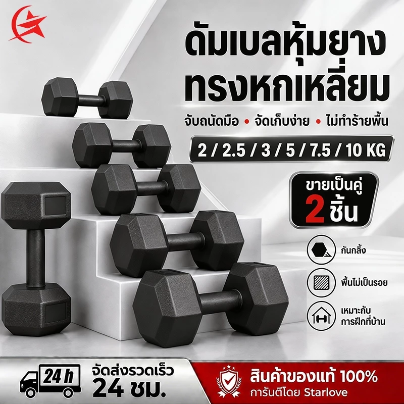 ดัมเบล 3kg. 5 kg. 7.5 kg. 10 kg. ดัมเบลเหล็ก ดัมเบลหกเหลี่ยม ยกน้ําหนัก สร้างกล้ามเนื้อ ยกน้ําหนัก Dumbell ออกกำลังกาย