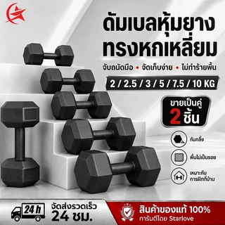 ดัมเบล 3kg. 5 kg. 7.5 kg. 10 kg. ดัมเบลเหล็ก ดัมเบลหกเหลี่ยม ยกน้ําหนัก สร้างกล้ามเนื้อ ยกน้ําหนัก Dumbell ออกกำลังกาย