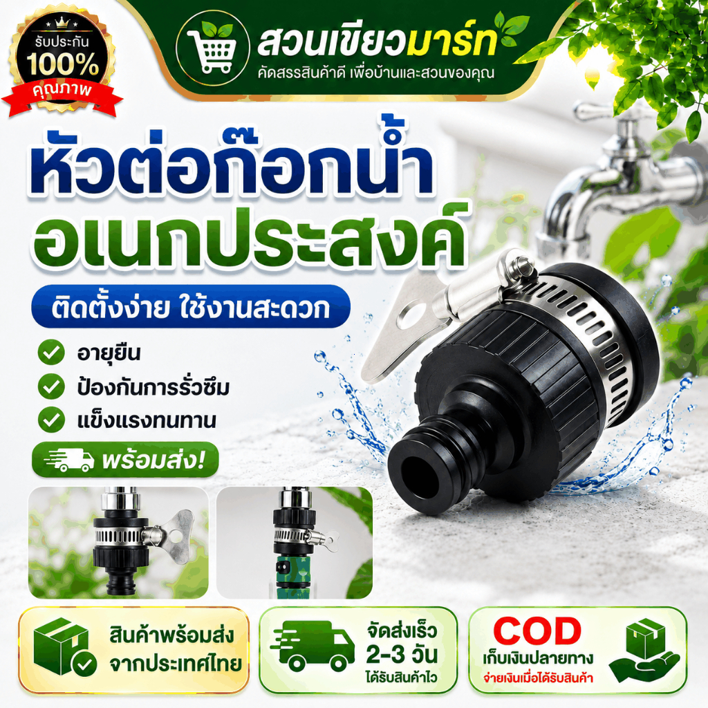 หัวต่อท่อกน้ำสำหรับล้างรถ และรดน้ำต้นไม้ อเนกประสงค์ ข้อต่อก๊อกน้ำแบบสวมเร็วสำหรับ สายยาง 4หุน 5หุน 6หุน