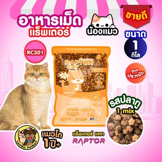 (1 KG.) อาหารแมว RAPTOR CAT รสปลาทู 1MIX - 2MIX (RC301,RC302) ไม่เติมเกลือ ลดกลิ่นมูล โปรตีน26%