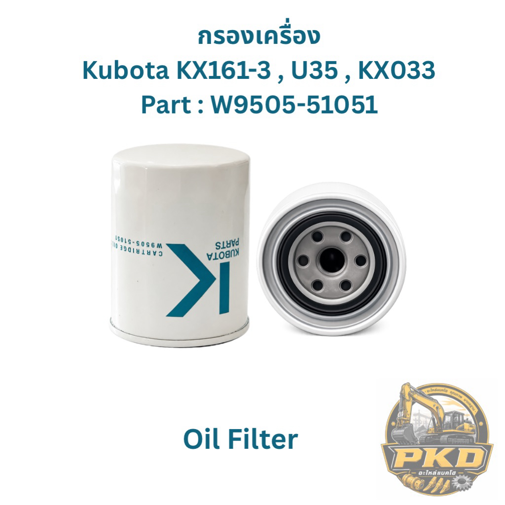 กรองเครื่อง Oil Filter กรองเครื่อง Kubota KX161-3 , U35 , KX033 / W9505-51051