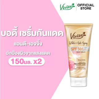 [แพ็ค2] โลชั่นกันแดดทาผิวกาย Vivite วีไวต์ ไวต์ แอนด์ แอนติ-เอจจิ้ง บอดี้ เซรั่ม 150 มล.,หอม ไม่เหนียวเหนอะหนะ