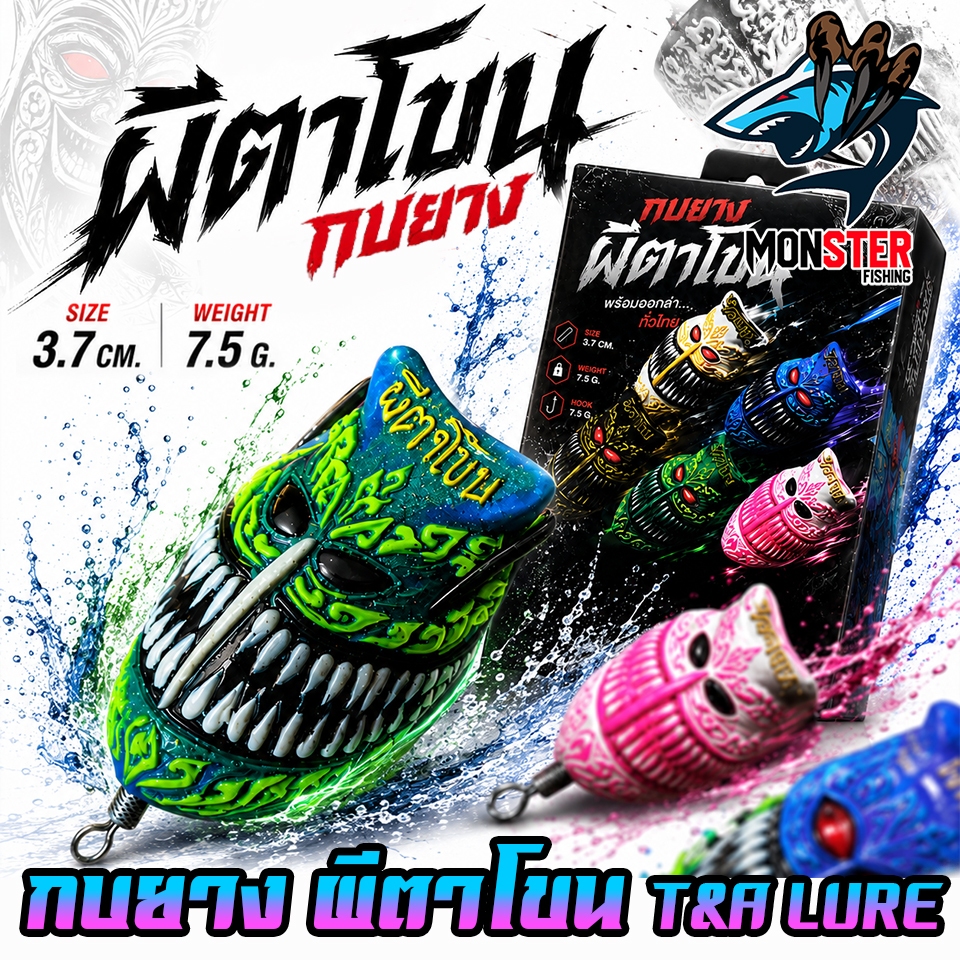 เหยื่อตกปลา เหยื่อปลอม กบยางผีตาโขน PHITAKHON by T&A LURE
