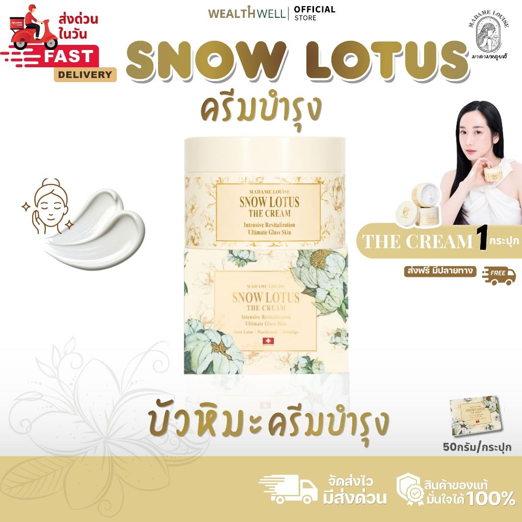 [ของแท้ 100%] ครีมมาดามหลุยส์ สโนว์โลตัส เดอะ ครีม บัวหิมะสำหรับผิวหน้า Madame Louise Snow Lotus The Cream ขนาด 50 กรัม
