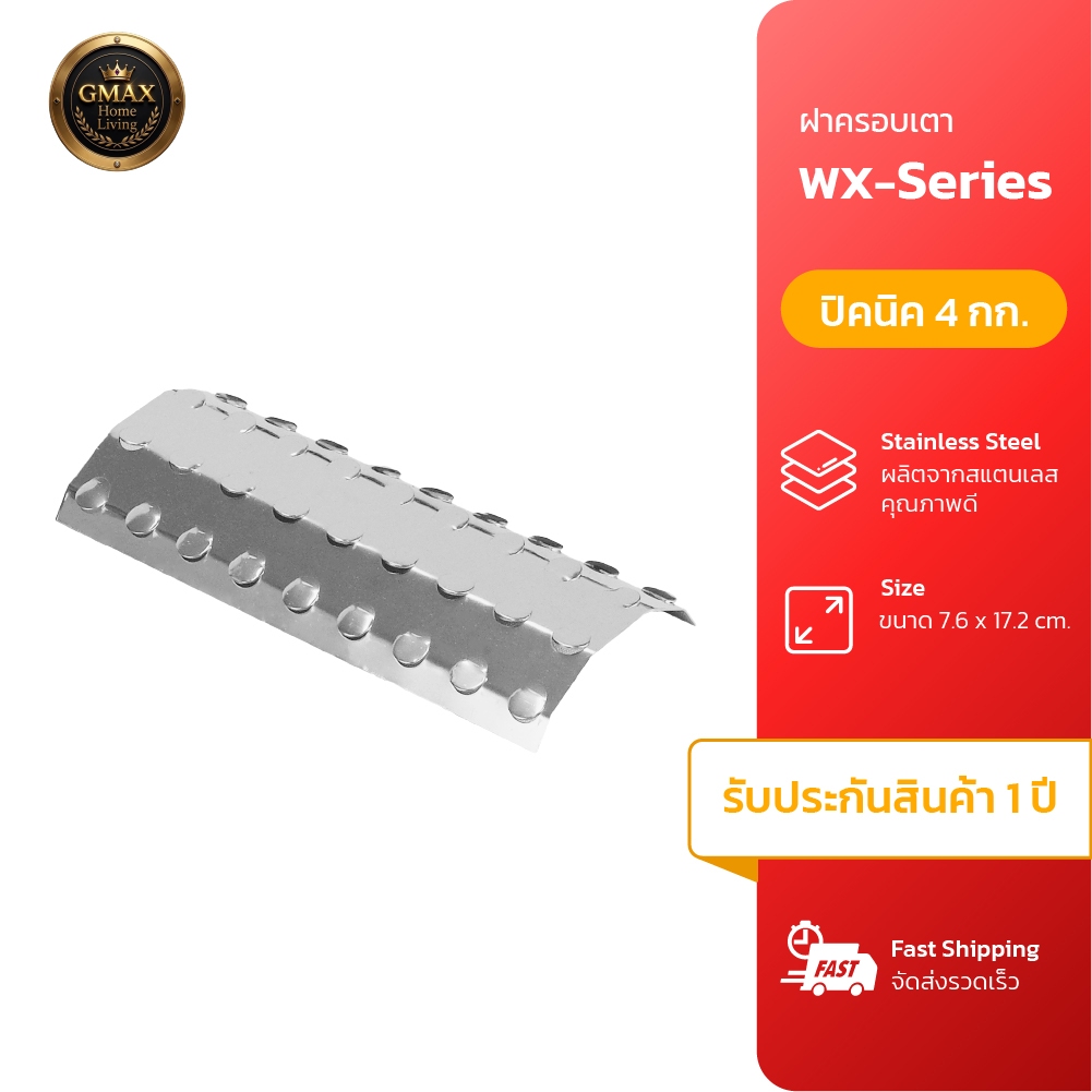 Gmax ฝาครอบหัวเตาปิ้งย่าง WX-A05 สำหรับเตาปิ้งย่าง WX102 , WX-104 , WX-106 รหัส WX-A05