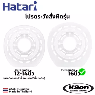 ฝาครอบหน้ามอเตอร์พัดลม ฮาตาริ 16นิ้ว รุ่นเก่า Hatari 16" Fan Front Motor Plastic Cover