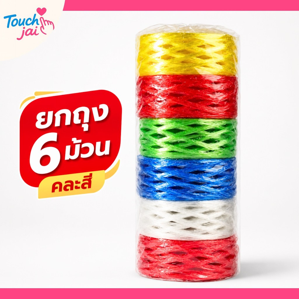 เชือกฟาง เชือกปอ ยกแก้ว 6 ม้วน พลาสติก เกรด A เหนียว ไม่ขาดง่าย