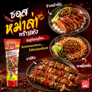 BKC MALA CHILI SAUCE หม่าล่าซอสพริกแห้ง ตราบีเคซี ขนาด 280 กรัม