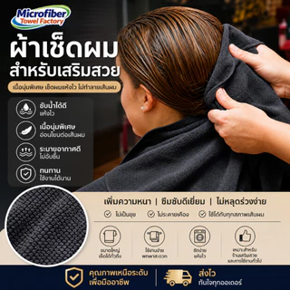 ผ้าเช็ดผมสำหรับร้านเสริมสวย ไมโครไฟเบอร์ 40x60 ซม. 300GSM เกรด A+ ซับน้ำดี ขนไม่หลุด ผ้าเช็ดผมคุณภาพพรีเมียม สำหรับร้านเ