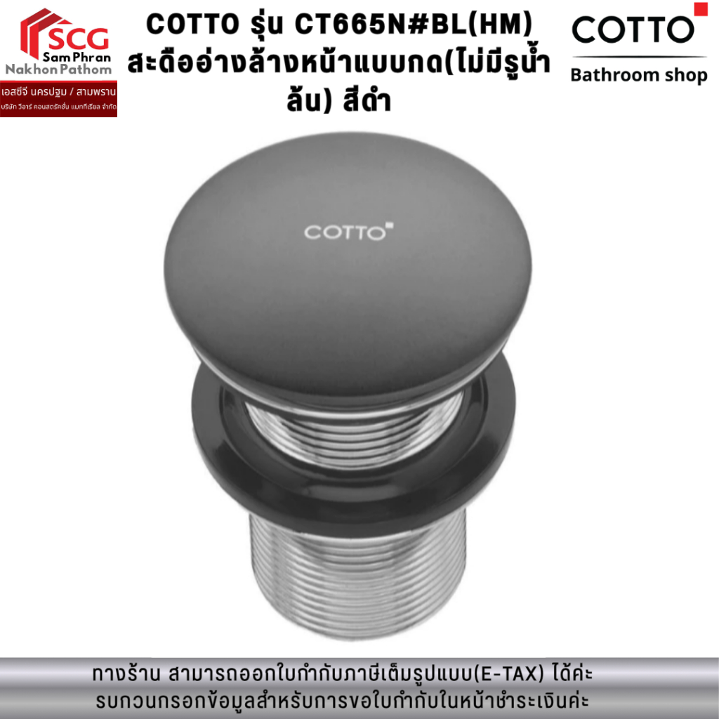 COTTO รุ่น CT665N#BL(HM) สะดืออ่างล้างหน้าแบบกด(ไม่มีรูน้ำล้น) สีดำ