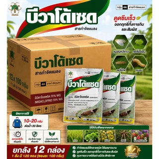 บีวาโด้แซด ยกลัง 12 กล่อง อิมิดาโคลพริด imidacloprid 70% WG ตราต้นไม้กรีน มี 2 ขนาด