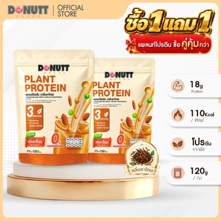 [ 1แถม1 ] Donutt Brand แพลนท์โปรตีน จากถั่ว 3 ชนิด ถั่วลันเตา ถั่วเหลืองและอัลมอนต์ แบบชงดื่ม หอม อร่อย (1ถุง /120 กรัม)