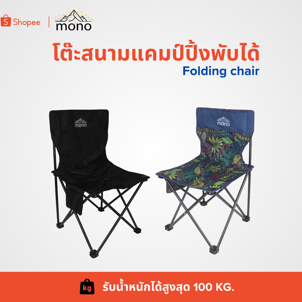 mono เก้าอี้สนามพับได้  มีสีมีขนาดให้เลือก  เก้าอี้แคมป์ปี้ง เก้าอี้แคมปิ้ง camping chair