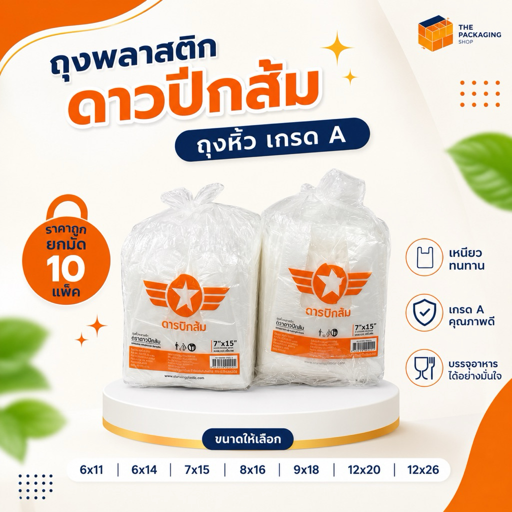 ถุงหิ้วบางดาวปีกส้ม[ยกมัด 10 แพ็ค]
