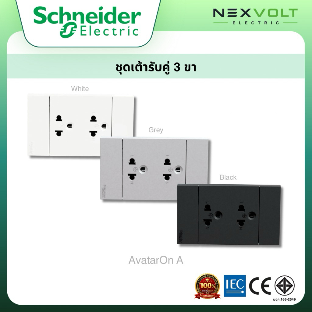 Schneider ชุดเต้ารับคู่ 3 ขา มีม่านนิรภัย ประกอบสำเร็จรูป AvatarOn A | A70426UST_WE A70426UST_GY A70