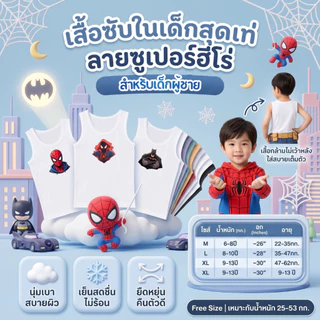 เสื้อกล้ามเด็ก เสื้อซับในเด็ก เด็กผู้ชาย ลายสไปเดอร์แมน นุ่มระบายอากาศได้ดี ไซส์ 1-11 ปี 10-50 กิโลกรัม #เสื้อกล้าม