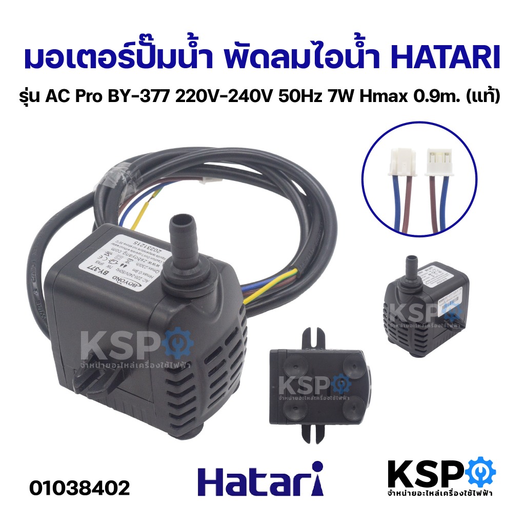 มอเตอร์ปั๊มน้ำ พัดลมไอน้ำ HATARI ฮาตาริ รุ่น AC Pro BY-377 220V-240V 50Hz 7W Hmax 0.9m. (แท้) อะไหล่พัดลม