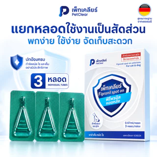 ยาหยดหลังคอแมว PetClear Fipronil Spot On 3 หลอด ใช้ง่าย แยกหลอดสะดวก