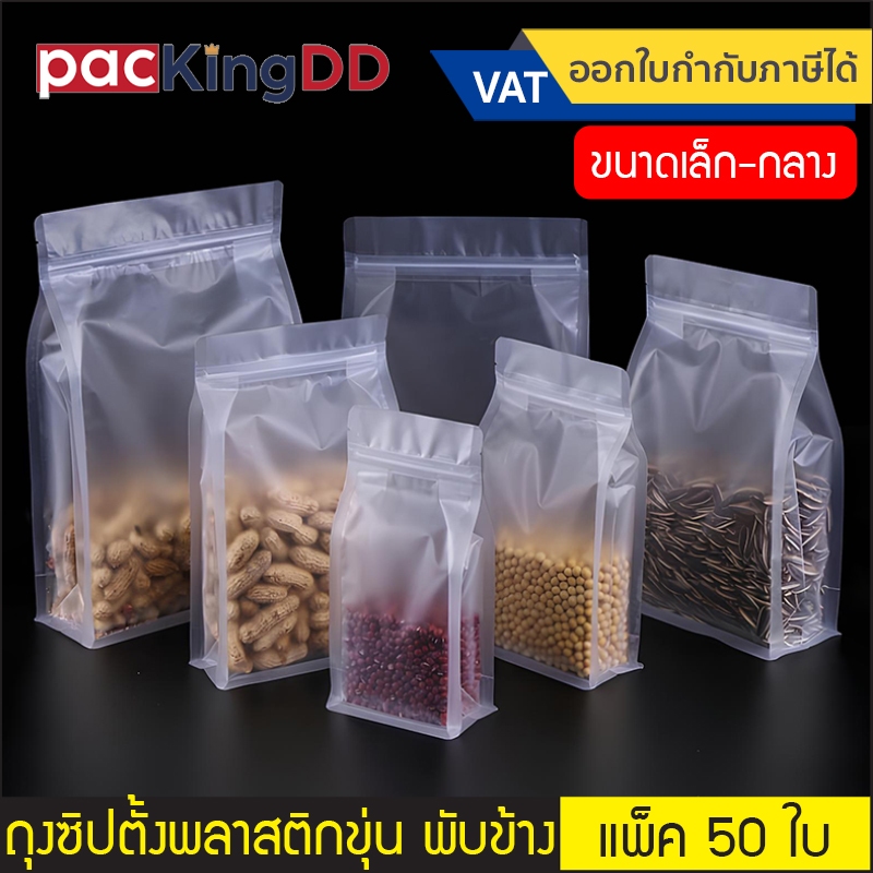 ถุงซิปก้นตั้ง พลาสติกขุ่น ขยายข้าง #P299 ซองพลาสติก สำหรับบรรจุอาหาร ของใช้ ถุงบรรจุภัณฑ์ ขนาดเล็ก (แพ็ค 50 ใบ)