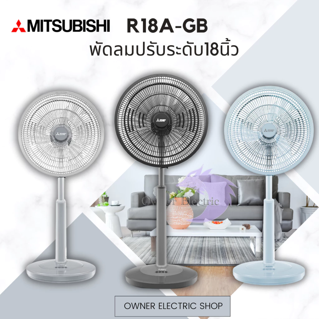 พัดลมมิซซูบิชิ (Mitsubishi) ขนาด 18นิ้ว แบบปรับระดับ รุ่น R18A-GB