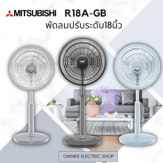 พัดลมมิซซูบิชิ (Mitsubishi) ขนาด 18นิ้ว แบบปรับระดับ รุ่น R18A-GB