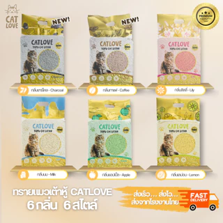CATLOVE ทรายแมวเต้าหู้ ( แพ็คส่งด่วน 4ถุง ) 24L/8KG ทรายเต้าหู้เกรดPREMIUM ออร์แกนิค100% ดูดซับดี ฝุ่นน้อย