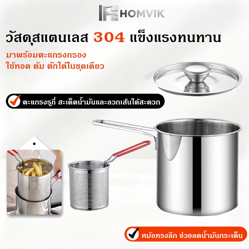 หม้อทอดสแตนเลส SUS304 หม้อทอดอาหาร หม้อทอดพร้อมที่กรองน้ำมัน 14cm ใช้กับเตาไฟฟ้าได้