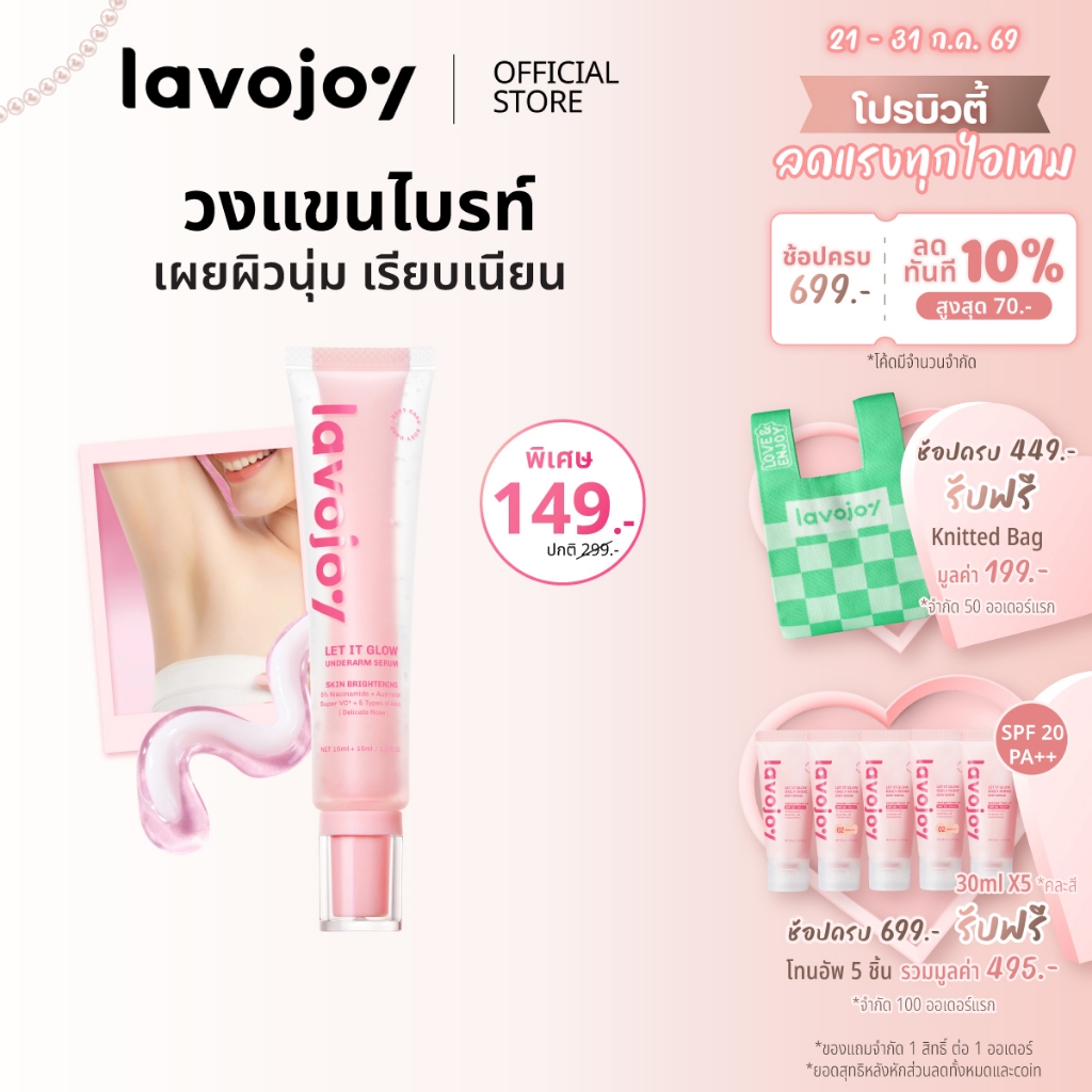 lavojoy Let It Glow Underarm Serum Delicate Rose เซรั่มบำรุงใต้วงแขน กระจ่างใสและเรียบเนียนใน 14 วัน
