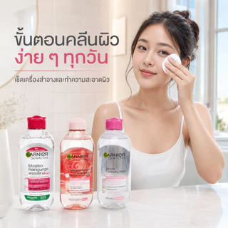 [ซื้อ 1 แถม 1] การ์นิเย่ Micellar Cleansing Water 400ml คลีนซิ่งวอเตอร์ เช็ดเครื่องสำอาง เลือกสูตรได้ รวม 2 ขวด