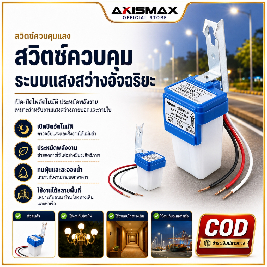 COD AXISMAX สวิตช์แสงอัตโนมัติ AS-10 Photocell เปิดปิดไฟเอง เซ็นเซอร์กลางวันกลางคืน สำหรับไฟถนน ไฟภายนอก