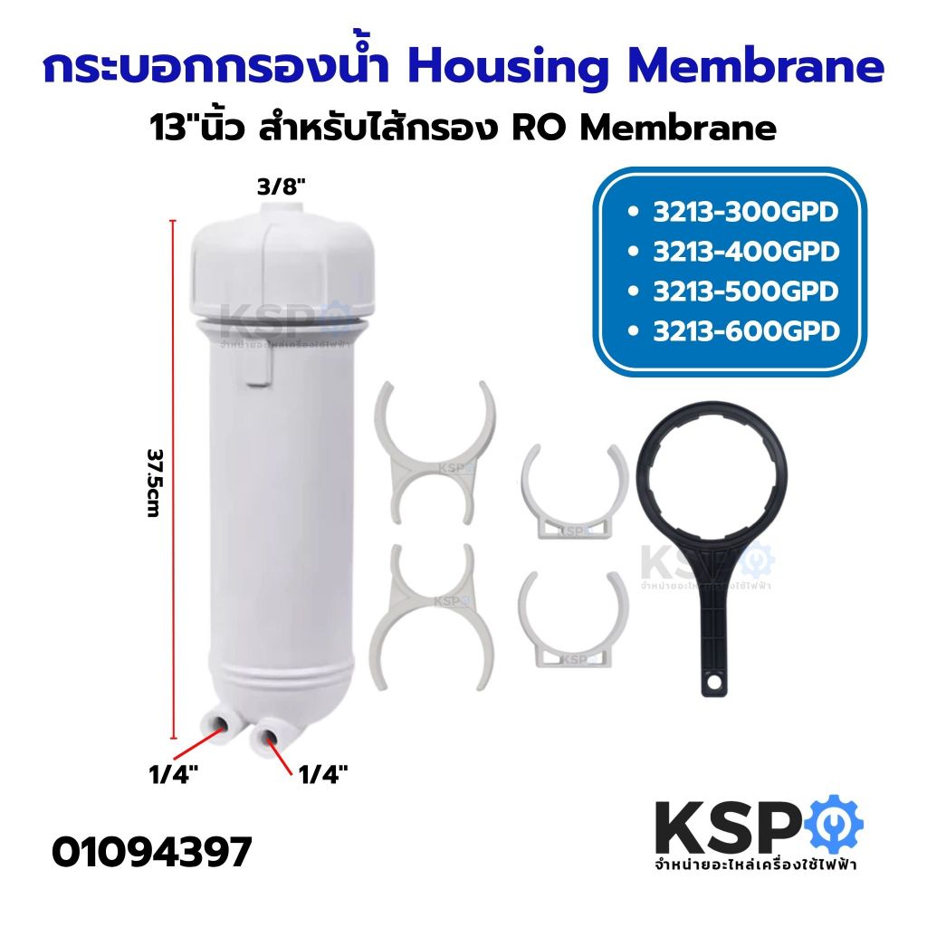 "กระบอกกรองน้ำ Housing Membrane 13""นิ้ว สําหรับไส้กรอง RO Membrane 3213-300GPD, 3213-400GPD, 3213-5