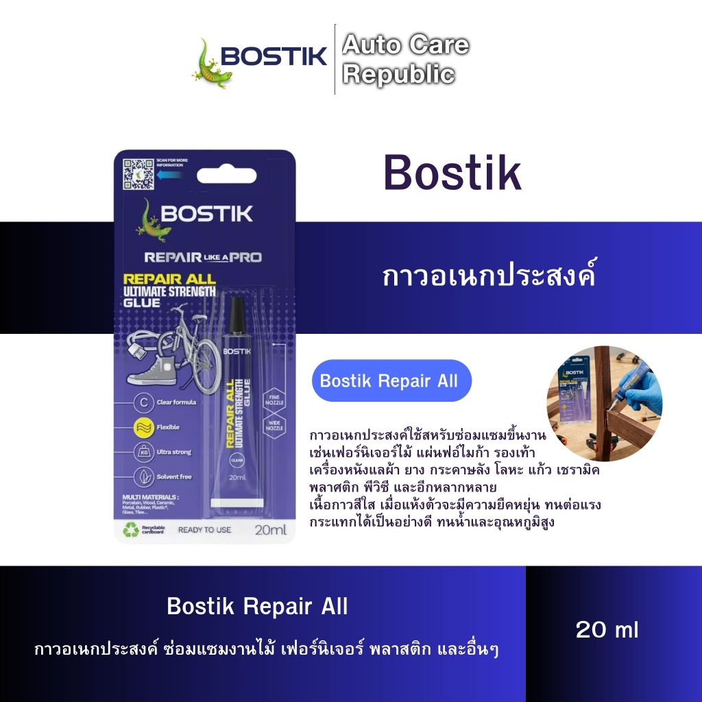 Bostik Repair All กาวอเนกประสงค์ กาวซ่อมแซม งานไม้ พลาสติก พีวีซี เซรามิค อื่นๆ ขนาด 20 มล.