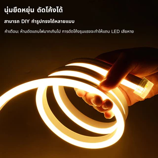 ไฟแถบนีออน ไฟเส้น Neon Flex LED 220V กันน้ำ IP67 ดัดงอได้ ตัดได้ ยาว 2-20ม พร้อมปลั๊ก ต่อปลั๊กใช้เลย ตกแต่งบ้าน สวน ผนัง