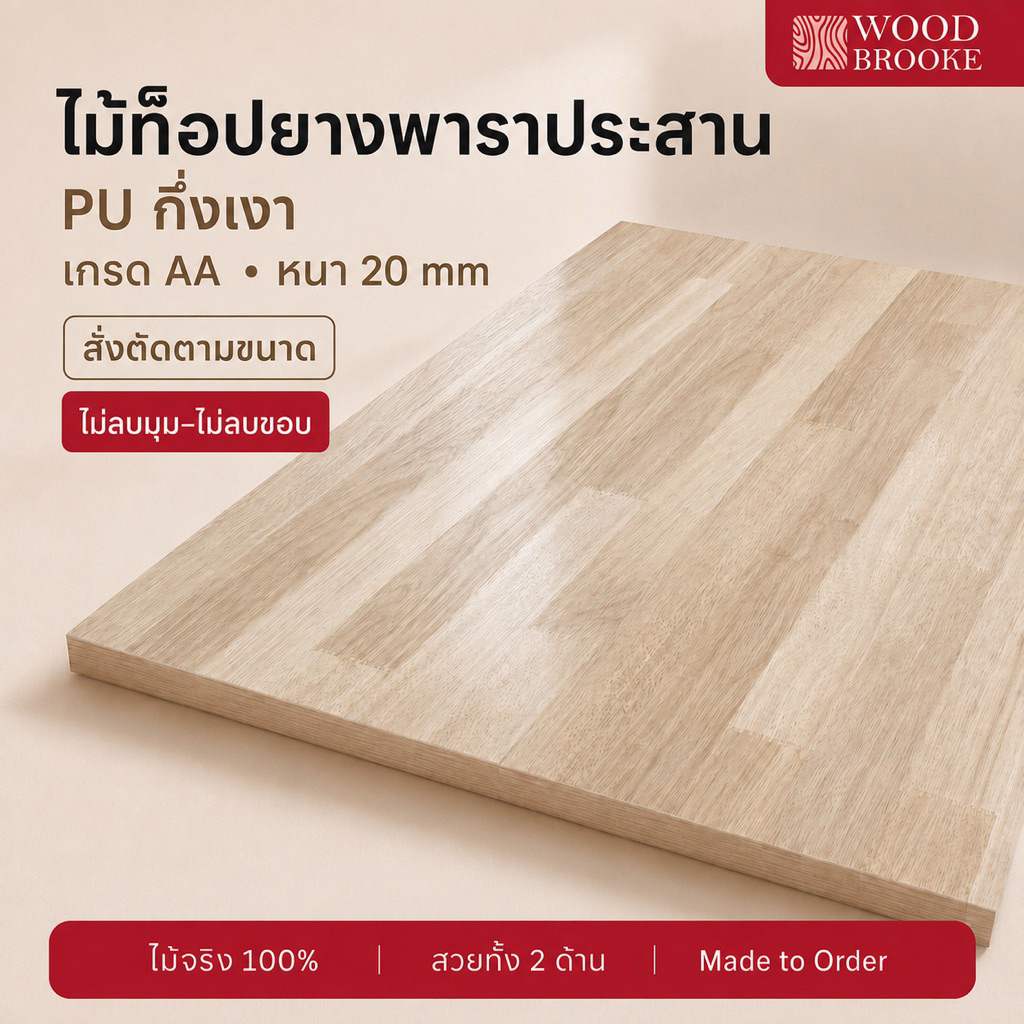 Top ท็อปโต๊ะไม้ยางพารา เกรด AA หนา 2 cm (สี PU กึ่งเงา + ไม่ลบมุม + ไม่ลบขอบ) ไม้จริง 100 %
