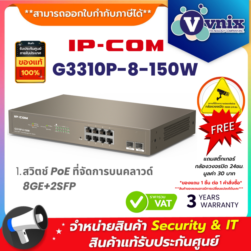 IP-COM G3310P-8-150W สวิตช์ PoE ที่จัดการบนคลาวด์ 8GE+2SFP By Vnix Group