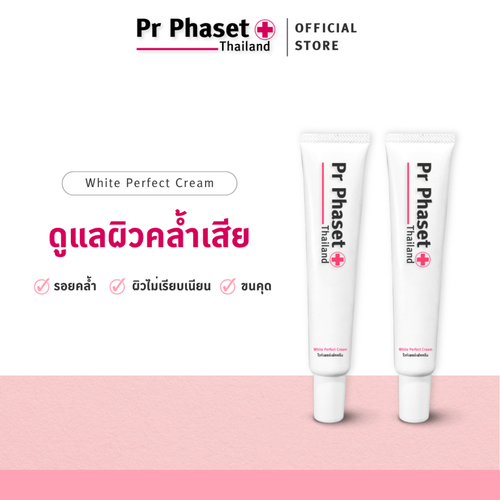 Pr Phaset - ครีมทาจุดซ่อนเร้น น้องสาว ดูแลผิวกระจ่างใส - White Perfect Cream