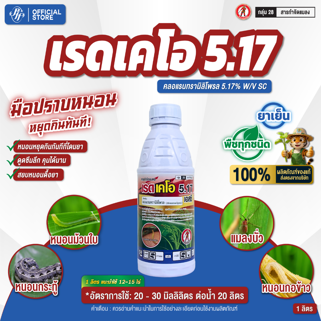 เรดเคโอ คลอแรนทรานิลิโพรล 5.17 SC เห้งเจีย 1 ลิตร หนอนกอ หนอนห่อใบ แมลงบั่ว ยาเย็น ซึมลึก น็อคหนอนหยุดกินทันที