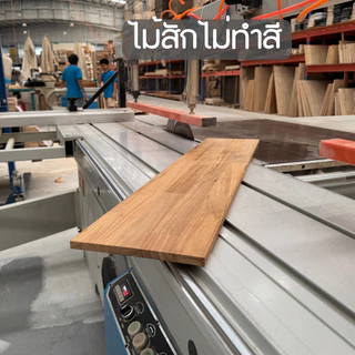 ชั้นวางของ ไม้สักแท้ 100% เกรด A หนา 12 mm กว้าง 30-35 cm. x ยาว 30-100cm.แผ่นไม้สัก ชั้นวางหนังสือ