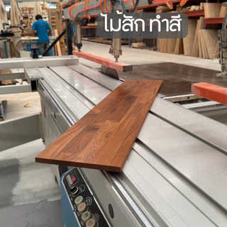 ชั้นวางของ ไม้สักแท้ 100% เกรด A หนา 12 mm กว้าง 30-35 cm. x ยาว 30-100cm.แผ่นไม้สัก ชั้นวางหนังสือ