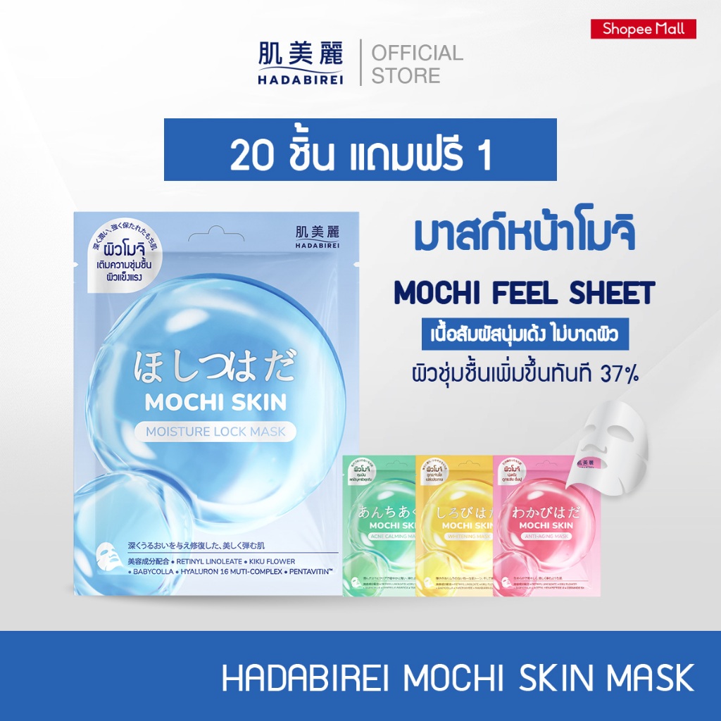 (เซ็ท 20 ชิ้น แถม 1) HADABIREI MOCHI SKIN MASK ฮาดะบิเรอิ โมจิ สกิน มาสก์