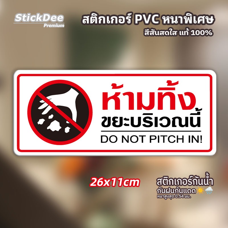 สติกเกอร์ "ห้ามทิ้งขยะ" ป้ายเตือน PVC เกรดพรีเมียม ขนาดกันน้ำ กันแดด ติดทนทาน