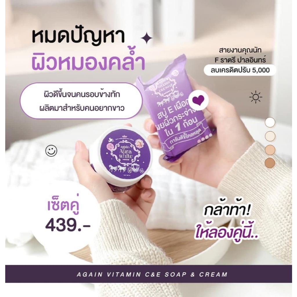 ครีม+สบู่ ผิวเผือก ออร่าไวท์ Again Aura White