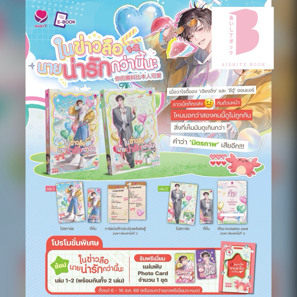 [พร้อมส่ง **ซื้อคู่ได้รับ การ์ด] ในข่าวลือนายน่ารักกว่านี้นะ เล่ม 1-2 (สองเล่มจบ) / เหมาฉิวฉิว