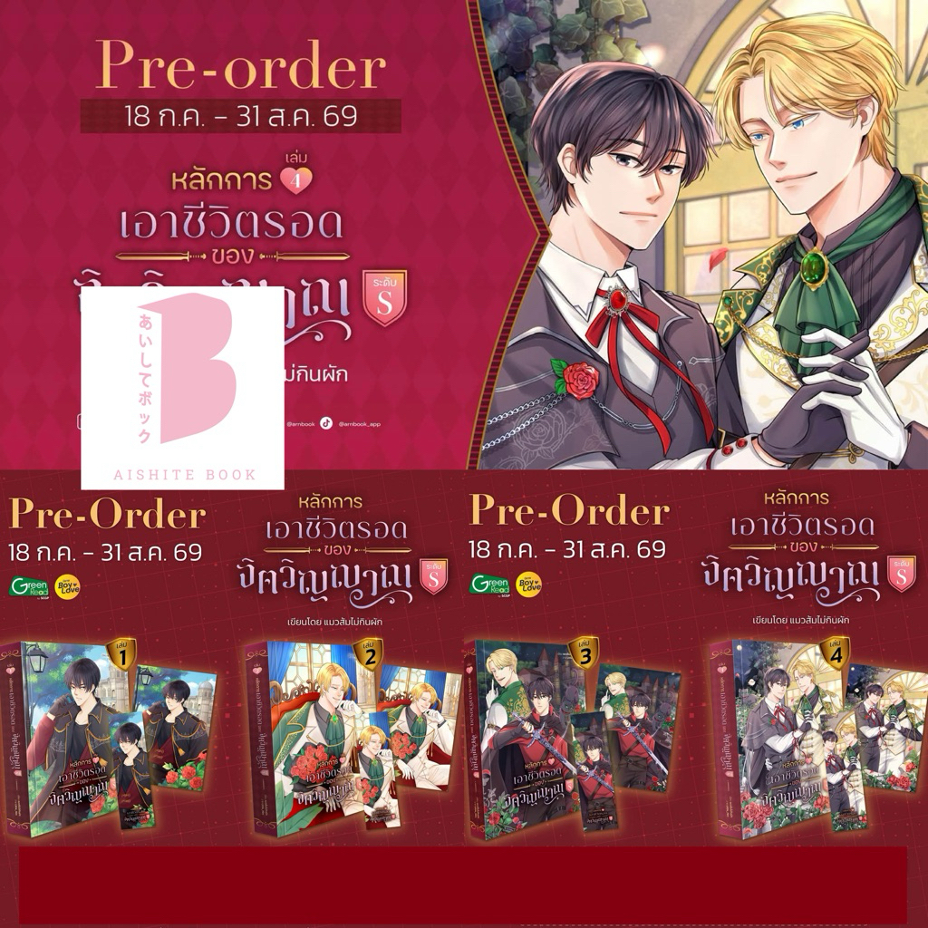 [Pre] ปิดพรี 31 ส.ค. หลักการเอาชีวิตรอดของจิตวิญญาณระดับS จากนักเขียน  แมวส้มไม่กินผัก