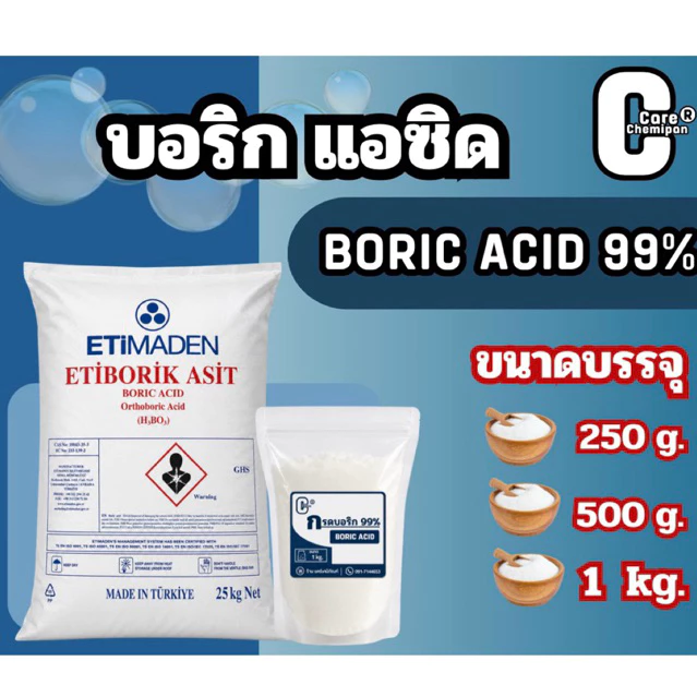 กรดบอริก Boric Acid 99%