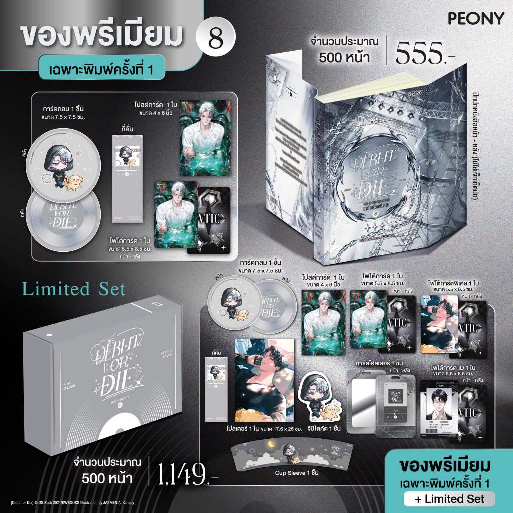 [รับหิ้ว **ไม่ร่วมโปรงาน] Debut or die เล่ม 8-9