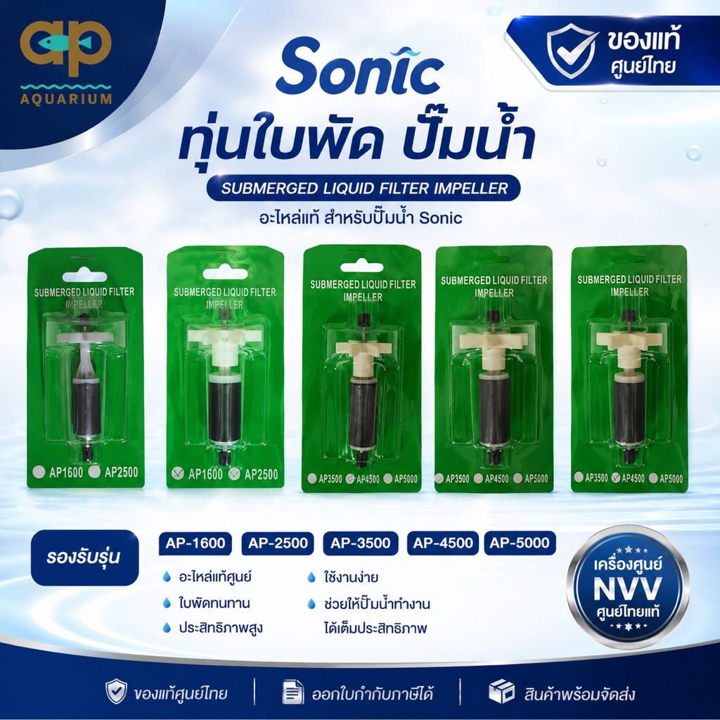 ทุ่นพร้อมแกนใบพัด Sonic AP-1600 AP-2500 AP-3500 AP-4500 AP-5000