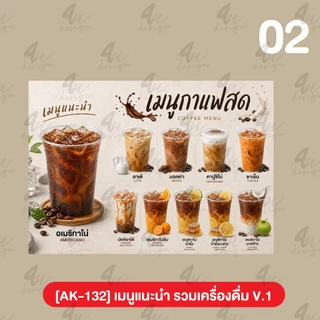 ป้ายเคลือบ เมนูเครื่องดื่ม ชา กาแฟ โอรีโอ้ เฉาก๊วย V.1 [AK-132]