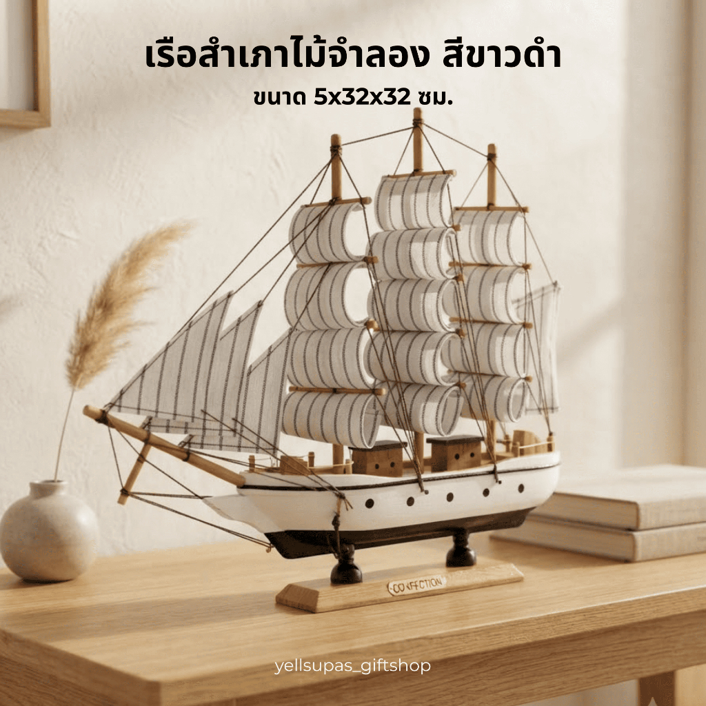 เรือสำเภาไม้จำลอง272 [สีขาว+ดำ] ขนาด 5x32x32 ซม. Yellsupas_giftshop