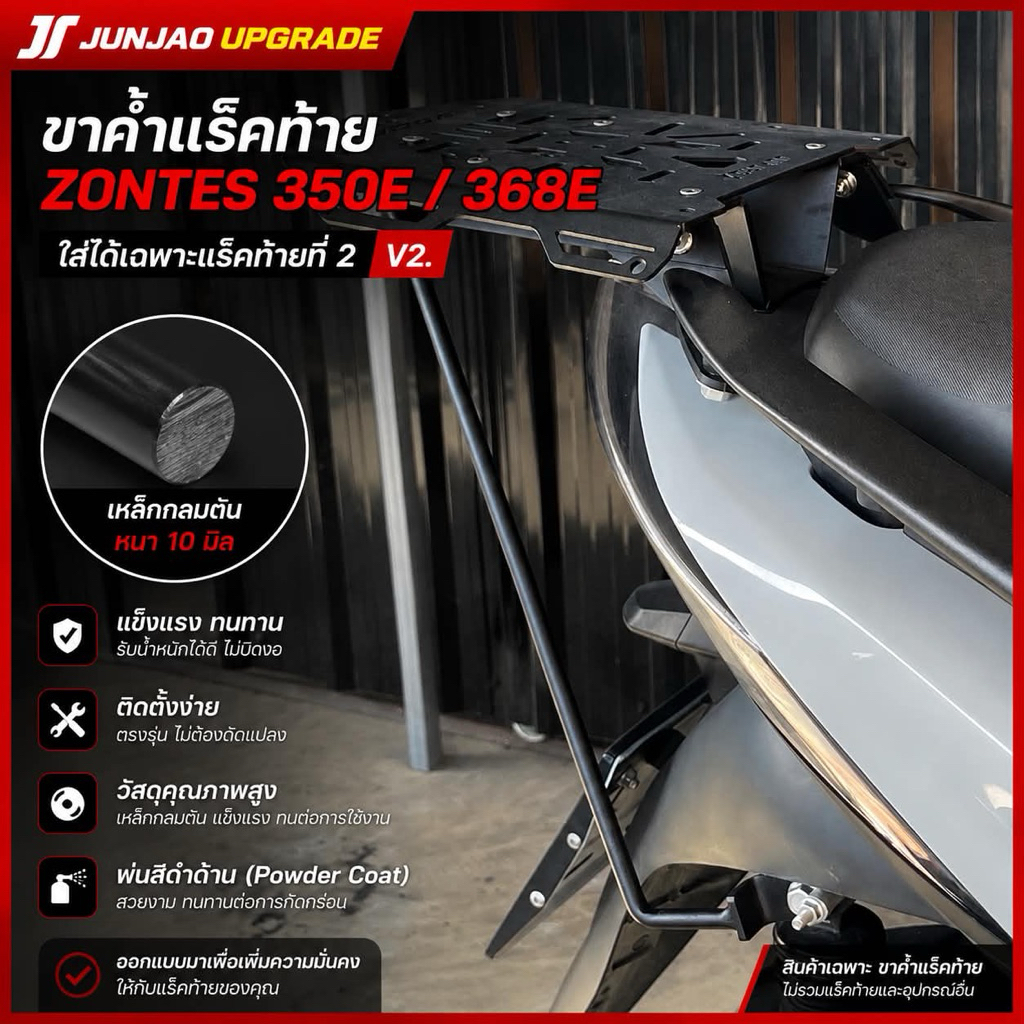 ขาค้ำแร็คท้าย ZONTES 350E 368E (ใส่ได้เฉพาะแร็คท้ายที่ร้านรุ่น V2)